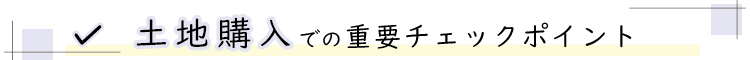 土地購入で5つの重要ポイント